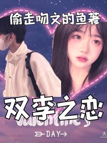 双李之恋-d680