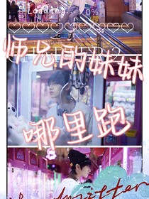 朱志鑫：师兄的妹妹哪里跑