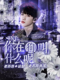 TNT：你在狗叫什么呢