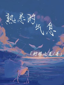 熟悉的气息