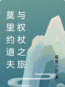 莫里約道夫與權(quán)杖之旅