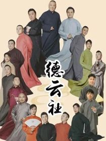 德云社：穿越之我的后宮