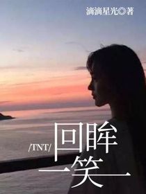 TNT：回眸一笑