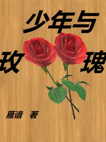 少年与玫瑰（合集）