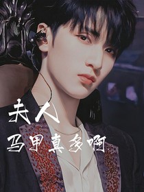 嚴(yán)浩翔：夫人馬甲真多啊