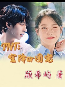 TNT：空降or團寵