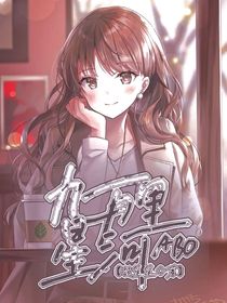 九万里星河