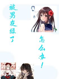 被男友绿了怎么办