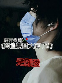 阿魚要回大海了2