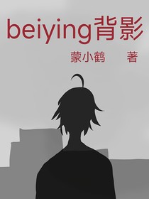 beiying背影