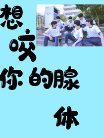 想咬你的腺體i