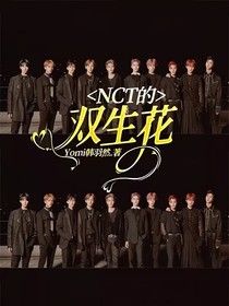 NCT的雙生花