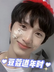 豆蔻遒年时