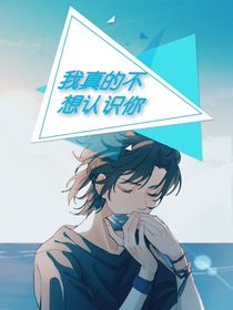 真的不想认识你