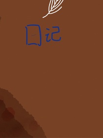 日记（）