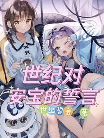 世纪对安宝的誓言