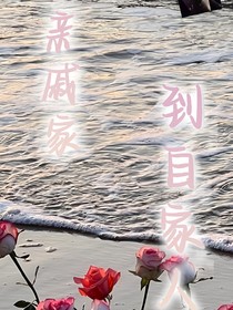 从亲戚家到自家人