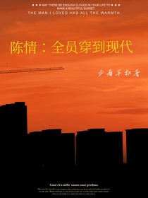 陈情：全员穿到现代