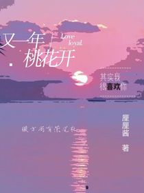 又一年桃花開