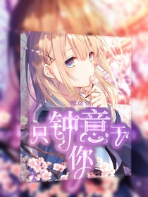 只钟意于你