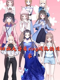凹凸大赛看ring战队的日常