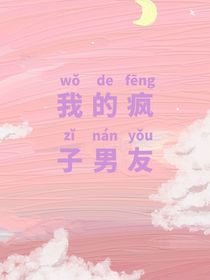 我的疯子男友