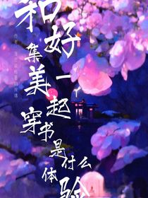 和好集美一起穿书是种什么体验