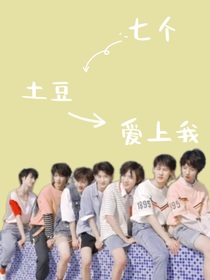 TNT：七个土豆爱上我……
