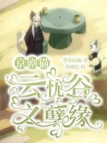 穿越京剧猫：云忧谷之孽缘-d185
