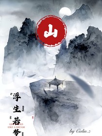 山：浮生若夢