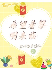 希望着黎明来临