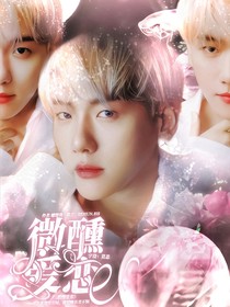 微醺愛(ài)戀