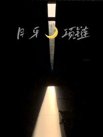 月牙项链