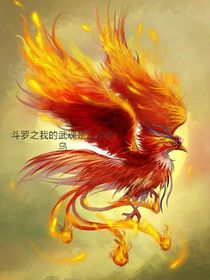 我的武魂是三足金烏