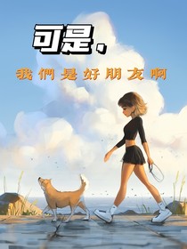可是，我們是好朋友呀