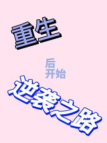 重生后开始逆袭之路