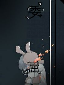 委x屈