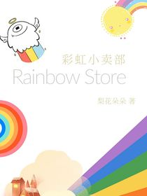 彩虹小賣部