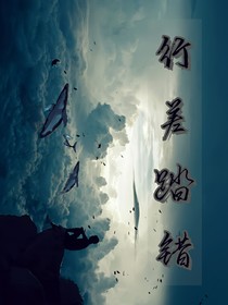 行差踏错