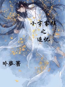 小宇家族之追忆