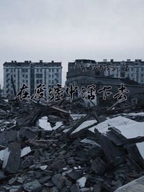 在廢墟中活下去