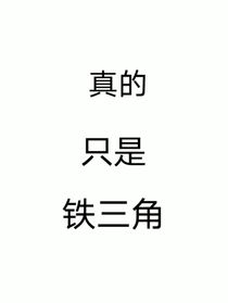 真的只是铁三角