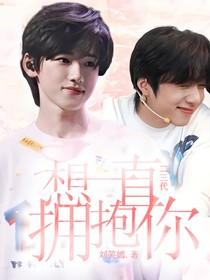 二三代：想一直擁抱你