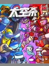 太空殺之十面埋伏