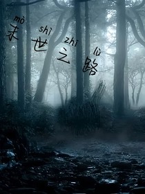 末世之路……生化危机