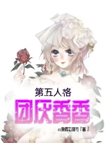 第五：团厌香香