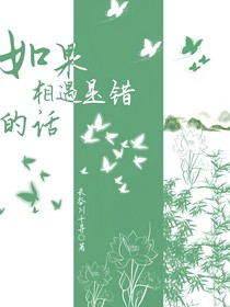 如果相遇是错的话，我愿意错