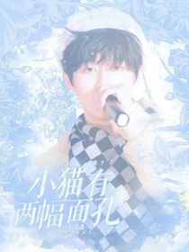 朱志鑫：小猫有两幅面孔