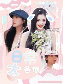江栀皖：日常太苦恼-d262