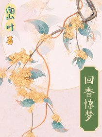回香惊梦